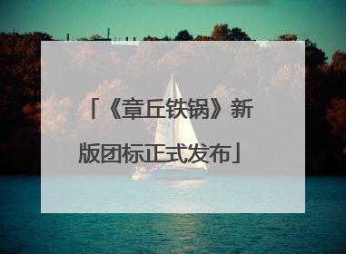 《章丘铁锅》新版团标正式发布