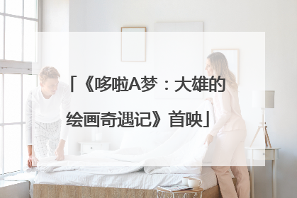 《哆啦A梦：大雄的绘画奇遇记》首映