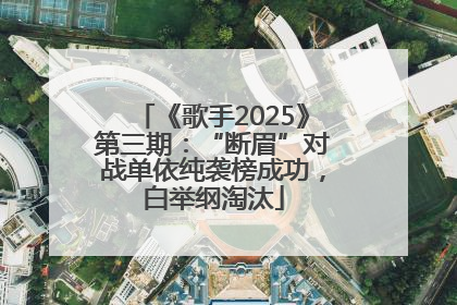 《歌手2025》第三期：“断眉”对战单依纯袭榜成功，白举纲淘汰