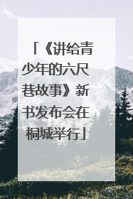 《讲给青少年的六尺巷故事》新书发布会在桐城举行