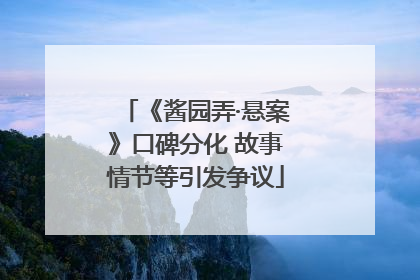 《酱园弄·悬案》口碑分化 故事情节等引发争议