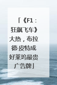 《F1：狂飙飞车》大热，布拉德·皮特成好莱坞最贵广告牌