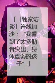 「独家访谈」连线加沙：“我看到了太多肋骨突出、身体虚弱的孩子”