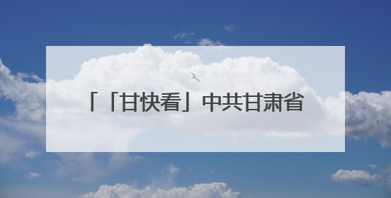 「甘快看」中共甘肃省委召开“深度挖掘历史文化资源服务甘肃高质量发展”专题协商座谈会 胡昌升主持并讲话