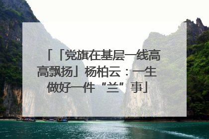 「党旗在基层一线高高飘扬」杨柏云：一生做好一件“兰”事
