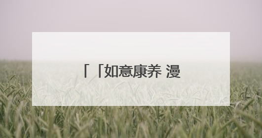 「如意康养 漫享陇原」千山万水 就爱天水
