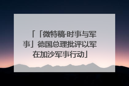 「微特稿·时事与军事」德国总理批评以军在加沙军事行动