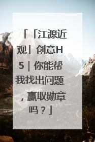 「江源近观」创意H5｜你能帮我找出问题，赢取勋章吗？