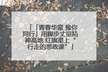 「青春华章 豫你同行」用脚步丈量精神高地 红旗渠上“行走的思政课”