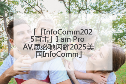 「InfoComm2025直击」I am Pro AV,思必驰闪耀2025美国InfoComm