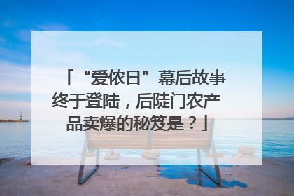 “爱侬日”幕后故事终于登陆，后陡门农产品卖爆的秘笈是？