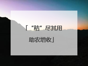 “秸”尽其用 助农增收