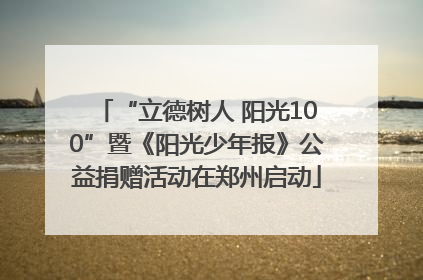 “立德树人 阳光100”暨《阳光少年报》公益捐赠活动在郑州启动