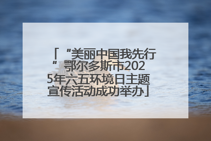“美丽中国我先行”鄂尔多斯市2025年六五环境日主题宣传活动成功举办