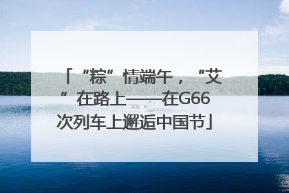 “粽”情端午，“艾”在路上——在G66次列车上邂逅中国节