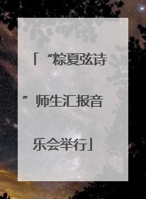 “粽夏弦诗”师生汇报音乐会举行