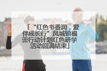“红色书香润，爱伴成长行”凤城镇福蕾行动计划红色研学活动圆满结束