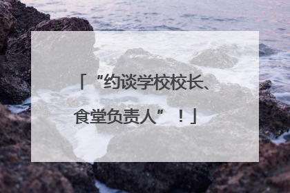 “约谈学校校长、食堂负责人”！