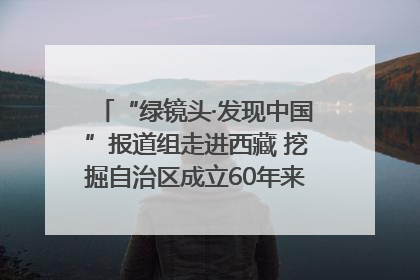“绿镜头·发现中国”报道组走进西藏 挖掘自治区成立60年来生动气象故事