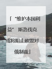 “维护本国利益” 斯洛伐克或将阻止欧盟对俄制裁