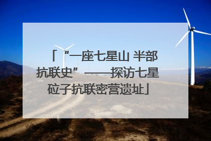 “一座七星山 半部抗联史”——探访七星砬子抗联密营遗址