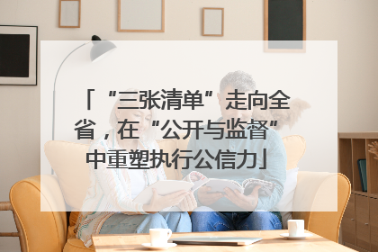 “三张清单”走向全省，在“公开与监督”中重塑执行公信力