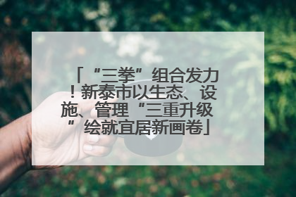 “三拳”组合发力！新泰市以生态、设施、管理“三重升级”绘就宜居新画卷