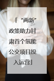“两新”政策助力甘肃首个氢能公交项目投入运营
