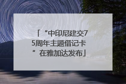“中印尼建交75周年主题借记卡”在雅加达发布
