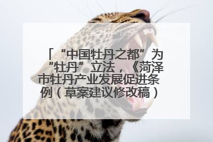 “中国牡丹之都”为“牡丹”立法，《菏泽市牡丹产业发展促进条例（草案建议修改稿）》公开征求意见