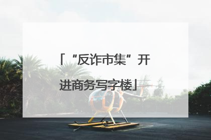 “反诈市集”开进商务写字楼