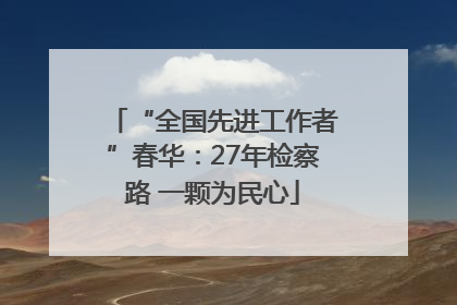 “全国先进工作者”春华：27年检察路 一颗为民心