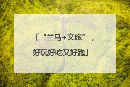 “兰马+文旅”，好玩好吃又好跑