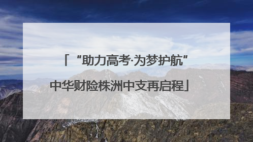 “助力高考·为梦护航”中华财险株洲中支再启程