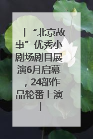 “北京故事”优秀小剧场剧目展演6月启幕，24部作品轮番上演