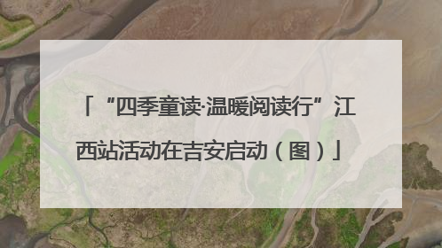 “四季童读·温暖阅读行”江西站活动在吉安启动（图）