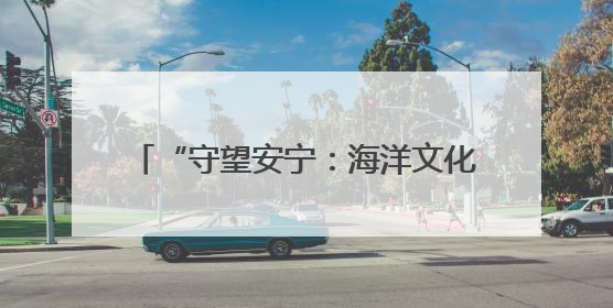“守望安宁：海洋文化与救捞”北部海区 主题宣传活动成功举办