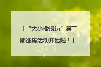 “大小播报员”第二期征集活动开始啦！