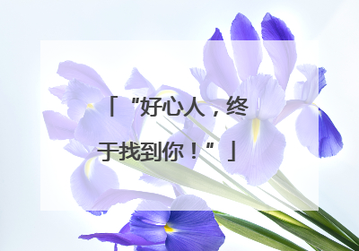 “好心人，终于找到你！”