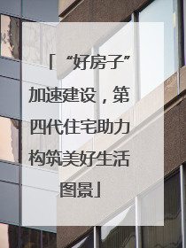 “好房子”加速建设，第四代住宅助力构筑美好生活图景