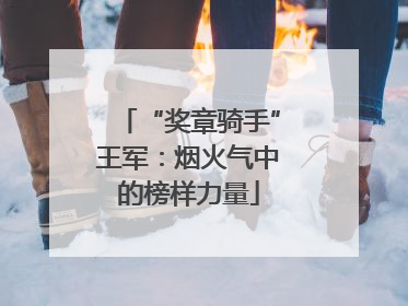 “奖章骑手”王军：烟火气中的榜样力量