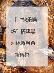 “快乐操场”搭建黑河体教融合新桥梁