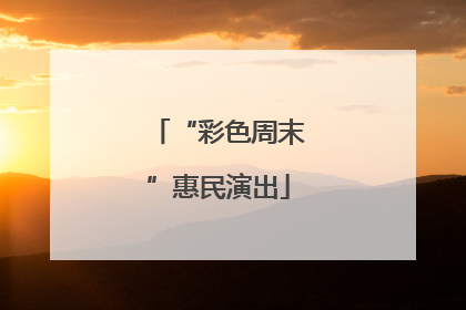 “彩色周末”惠民演出
