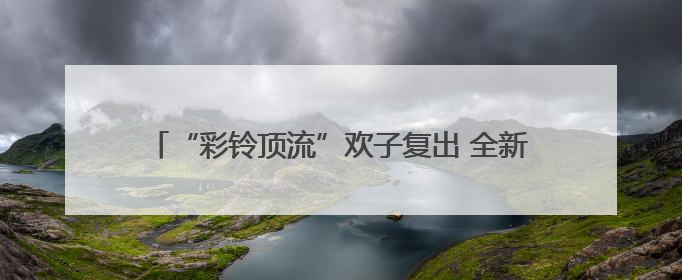 “彩铃顶流”欢子复出 全新合唱《七十岁以后》温情发布