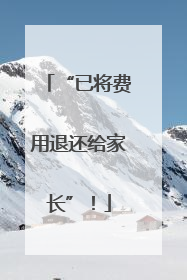 “已将费用退还给家长”！