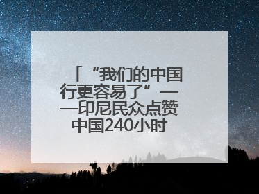 “我们的中国行更容易了”——印尼民众点赞中国240小时过境免签政策