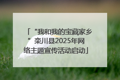 “我和我的宝藏家乡”栾川县2025年网络主题宣传活动启动