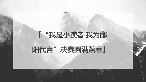 “我是小读者·我为鄱阳代言”决赛圆满落幕