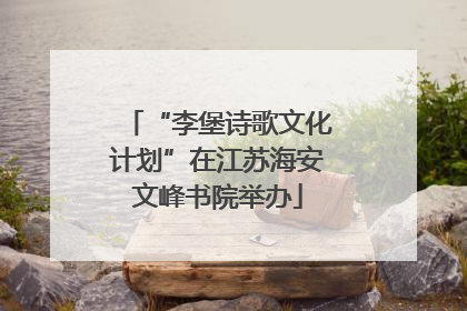 “李堡诗歌文化计划”在江苏海安文峰书院举办