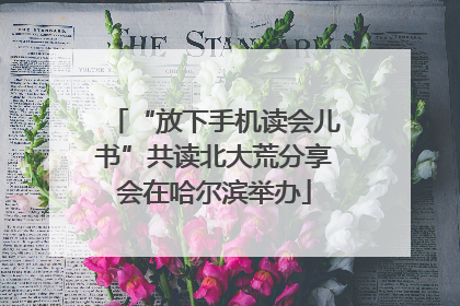 “放下手机读会儿书”共读北大荒分享会在哈尔滨举办